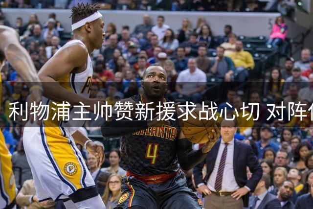 利物浦主帅赞新援求战心切 对阵伊普斯维奇将首发