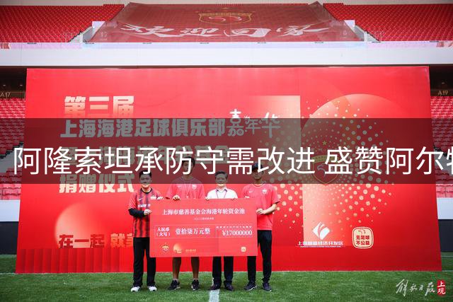 阿隆索坦承防守需改进 盛赞阿尔特塔执教水平